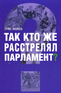Так кто же расстрелял парламент? #1