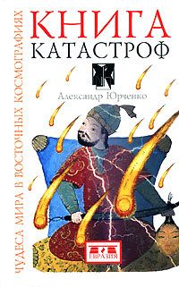 Книга катастроф #1