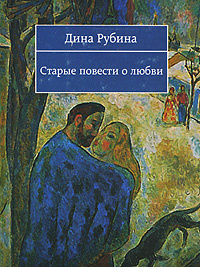 Старые повести о любви | Рубина Дина Ильинична - купить с доставкой по ...