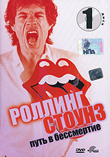 Роллинг Стоунз: Путь в бессмертие. Диск 1 #1