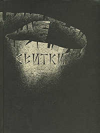 Свитки #1