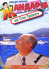 Жандарм из Сен-Тропез #1