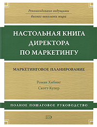 Настольная книга директора по маркетингу. Маркетинговое планирование #1
