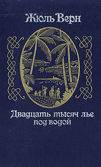 Двадцать тысяч лье под водой | Верн Жюль #1