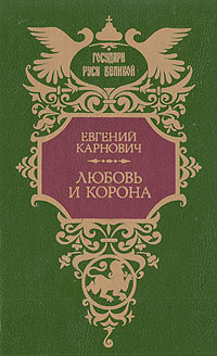 Любовь и корона | Карнович Евгений Петрович #1