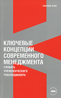 Ключевые концепции современного менеджмента. Словарь управленческого революционера #1