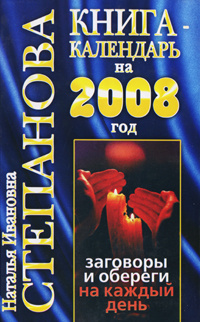 Книга-календарь на 2008 год. Заговоры и обереги на каждый день #1