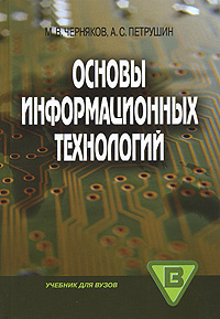 Основы информационных технологий #1