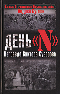 День "N". Неправда Виктора Суворова | Бугаев Андрей В. #1