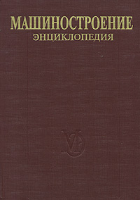 Машиностроение. Энциклопедия в 40 томах. Раздел III. Технология производства машин. Том III-3. Технология #1