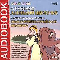 Аленький цветочек. Иван-Царевич и Серый волк. Ивашечка (аудиокнига MP3) | Аксаков Сергей Тимофеевич #1