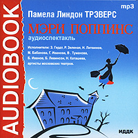 Мэри Поппинс (аудиокнига МР3) | Трэверс Памела Линдон, Иванов Б. #1