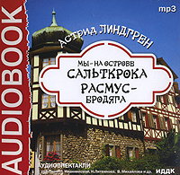 Мы – на острове Сальткрока. Расмус-бродяга (аудиокнига МР3) | Линдгрен Астрид #1