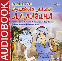 Волшебная лампа Алладина. Сказки (аудиокниага MP3) | Джигарханян Армен Борисович, Плятт Ростислав Янович #1