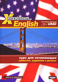X-Polyglossum English: Курс для начинающих. Грамматика, аудирование и диктанты (Интерактивный DVD) (DVD-BOX) #1