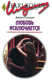 Любовь исключается #1