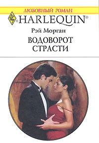 Водоворот страсти #1