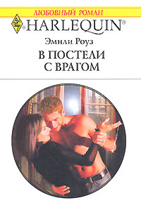 В постели с врагом #1