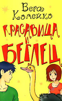 Красавица и беглец #1