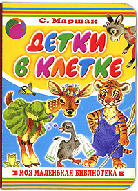Детки в клетке #1