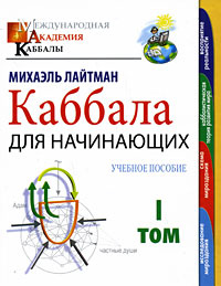 Каббала для начинающих. В 2 томах. Том 1 #1