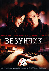 Везунчик #1