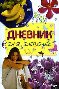 Дневник для девочек #1