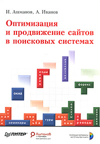Оптимизация и продвижение сайтов в поисковых системах (+ CD-ROM) #1