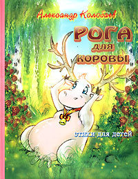 Рога для коровы #1