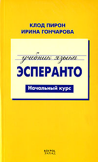 Учебник языка эсперанто. Начальный курс #1