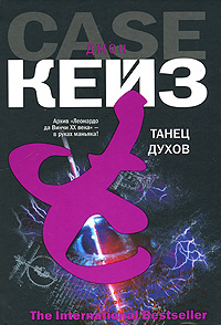 TheInternationalBestseller(тв) Кейз Дж. Танец духов | Кейз Джон #1