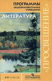 Литература. 5-9 классы. Программа общеобразовательных учреждений #1