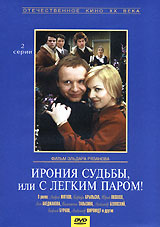 Ирония судьбы, или С легким паром! #1