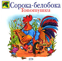 Топотушки. Сорока-белобока #1
