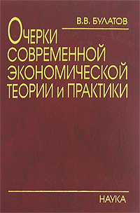 Очерки современной экономической теории и практики | Булатов Виталий Васильевич #1