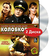 Колобков. Настоящий полковник! (2 DVD) #1