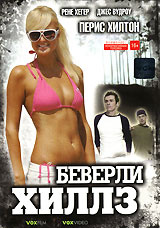 Беверли Хиллз #1