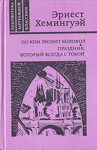 По ком звонит колокол. Праздник, который всегда с тобой | Хемингуэй Эрнест  #1