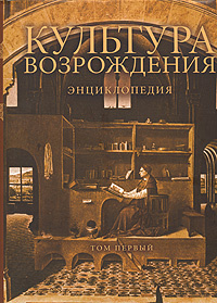 Культура Возрождения. Энциклопедия. В 2 томах. Том 1. А-К #1