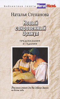 Новый сокровенный Оракул. Предсказания и гадания #1
