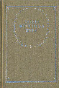 Русская историческая песня #1