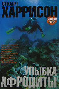Улыбка Афродиты | Харрисон Стюарт #1