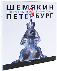 Шемякин & Петербург / Chemiakin & St. Petersburg (подарочное издание) #1