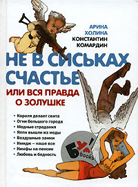 Не в сиськах счастье, или Вся правда о Золушке #1