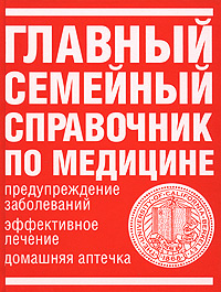 Главный семейный справочник по медицине #1