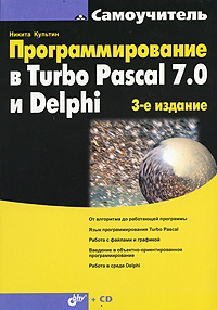 Программирование в Turbo Pascal 7.0 и Delphi (+ CD-ROM) #1
