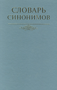 Словарь синонимов #1
