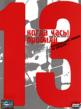 Когда часы пробили 13 (DVD, Региональное издание) #1