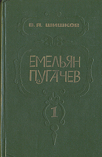 Емельян Пугачев. В трех книгах. Книга 1 - купить с доставкой по ...