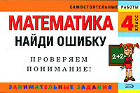 Математика. 4 класс. Найди ошибку. Занимательные задания | Марченко Ирина Степановна #1